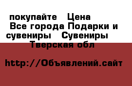 покупайте › Цена ­ 668 - Все города Подарки и сувениры » Сувениры   . Тверская обл.